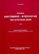 Στοιχεία ανατομικής – φυσιολογίας των αγροτικών ζώων