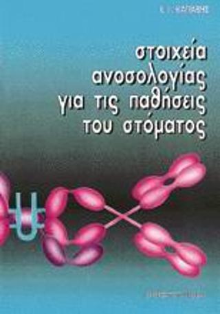 Στοιχεία ανοσολογίας για τις παθήσεις του στόματος