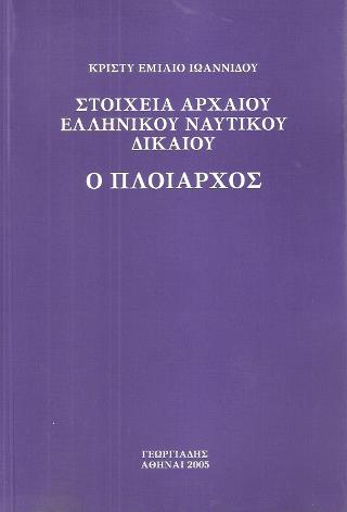 Στοιχεία αρχαίου ελληνικού ναυτικού δικαίου