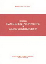Στοιχεία εκκλησιαστικής γραμματολογίας με ανθολόγιο πατερικών έργων