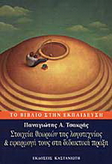 Στοιχεία θεωριών της λογοτεχνίας και εφαρμογή τους στη διδακτική πράξη