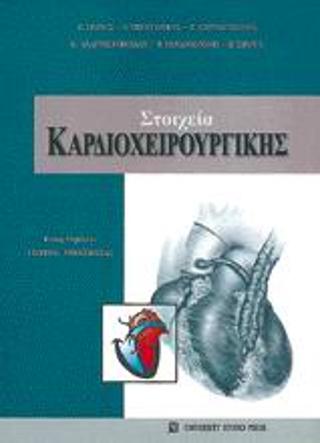 Στοιχεία καρδιοχειρουργικής