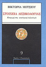 Στοιχεία λεξικολογίας
