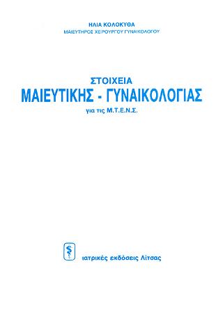 Στοιχεία μαιευτικής – γυναικολογίας
