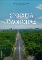 Στοιχεία οδοποιίας