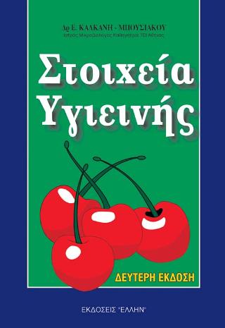 Στοιχεία υγιεινής