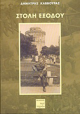 Στολή εξόδου