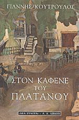 Στον καφενέ του πλάτανου