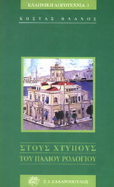 Στους χτύπους του παλιού ρολογιού