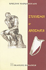 Στοχασμοί κι’ αρπίσματα