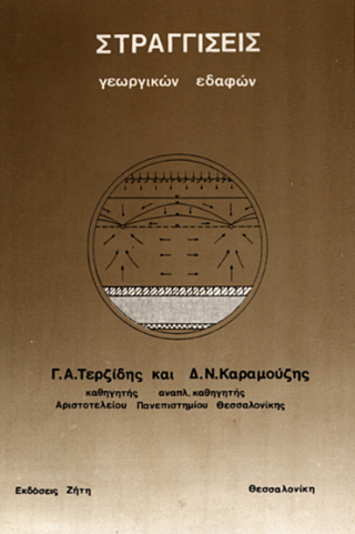 Στραγγίσεις Γεωργικών Εδαφών