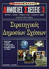 Στρατηγικές δημοσίων σχέσεων