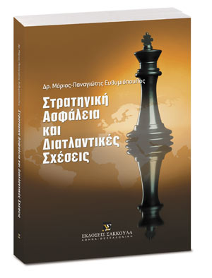 Στρατηγική ασφάλεια και διατλαντικές σχέσεις