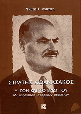 Στράτης Αθανασάκος, η ζωή και το έργο του