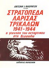 Στρατόπεδα Λάρισας – Τρικάλων 1941-1944