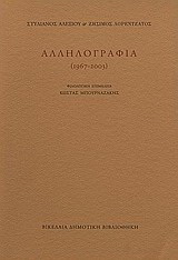 Στυλιανός Αλεξίου, Ζήσιμος Λορεντζάτος: Αλληλογραφία 1967 – 2003