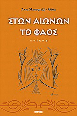 Στων αιώνων το φάος