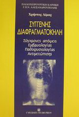 Συγγενής διαφραγματοκήλη