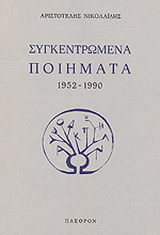 Συγκεντρωμένα ποιήματα