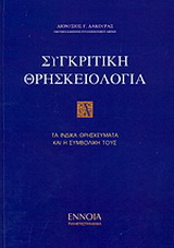 Συγκριτική θρησκειολογία