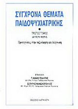 Σύγχρονα θέματα παιδοψυχιατρικής