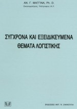 Σύγχρονα και εξειδικευμένα θέματα λογιστικής