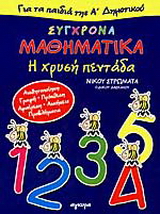 Σύγχρονα μαθηματικά για τα παιδιά της Α΄ δημοτικού