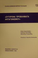 Σύγχρονα προβλήματα ανταγωνισμού