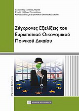 Σύγχρονες εξελίξεις του ευρωπαϊκού οικονομικού ποινικού δικαίου