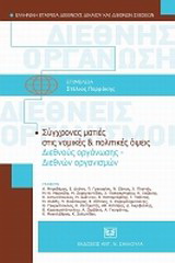 Σύγχρονες ματιές στις νομικές και πολιτικές όψεις διεθνούς οργάνωσης – διεθνών οργανισμών