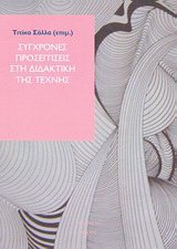 Σύγχρονες προσεγγίσεις στη διδακτική της τέχνης