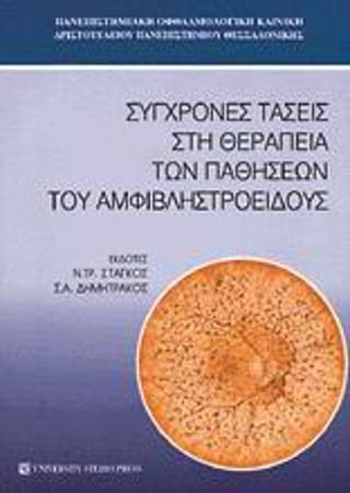 Σύγχρονες τάσεις στη θεραπεία των παθήσεων του αμφιβληστροειδούς