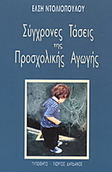 Σύγχρονες τάσεις της προσχολικής αγωγής