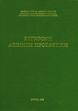 Σύγχρονη ακίνητη προσθετική