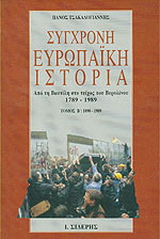Σύγχρονη ευρωπαϊκή ιστορία από τη Βαστίλη στο τείχος του Βερολίνου 1789-1989