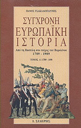 Σύγχρονη ευρωπαϊκή ιστορία από τη Βαστίλη στο τείχος του Βερολίνου 1789-1989