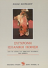 Σύγχρονη ισπανική ποίηση