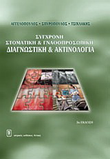 Σύγχρονη στοματική &amp; γναθοπροσωπική διαγνωστική &amp; ακτινολογία