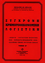 Σύγχρονη χρηματοοικονομική λογιστική