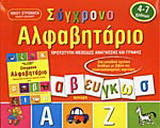 Σύγχρονο αλφαβητάριο