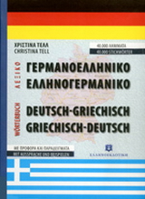 Σύγχρονο γερμανο-ελληνικό και ελληνο-γερμανικό λεξικό