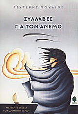 Συλλαβές για τον άνεμο