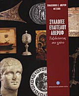 Συλλογές Ευάγγελου Αβέρωφ
