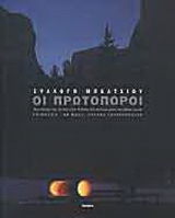 Συλλογή Μπέλτσιου: Οι πρωτοπόροι