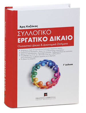 Συλλογικό εργατικό δίκαιο