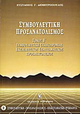 Συμβουλευτική, προσανατολισμός
