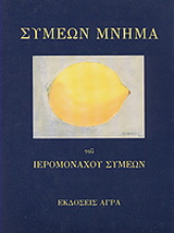 Συμεών μνήμα