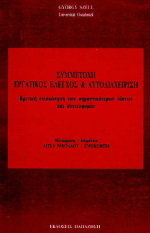 Συμμετοχή, εργατικός έλεγχος και αυτοδιαχείριση