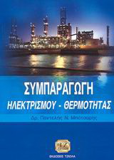 Συμπαραγωγή ηλεκτρισμού – θερμότητας