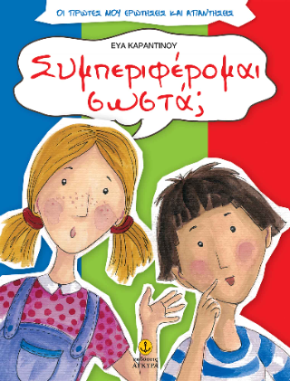 Συμπεριφέρομαι σωστά;